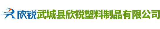 武城縣欣銳塑料制品有限公司